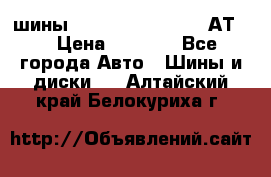 шины  Dunlop Grandtrek  АТ20 › Цена ­ 4 800 - Все города Авто » Шины и диски   . Алтайский край,Белокуриха г.